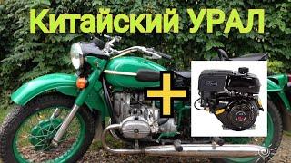 Мотоцикл Урал с китайским двигателем. Установка китайского двигателя в мотоцикл. #Часть1