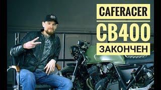 Мотоцикл своими руками/Cafe Racer CB400