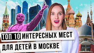 Куда сходить с ребенком в Москве? ТОП 10 мест куда сходить в Москве