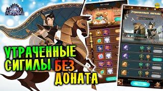 AFK ARENA Утраченные Сигилы Обзор События Что Покупать Как Играть афк арена коды в описании