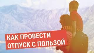 Как провести отпуск с пользой