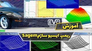 اموزش ریمپ ایسیو ساژمRemap ecu sagems2000