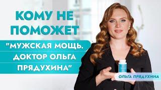 Кому не поможет " Мужская мощь. Доктор Ольга Прядухина"