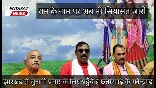 Chhattisgarh | राम के नाम पर सियासत | BJP MLA का विवादित बयान | #FFN