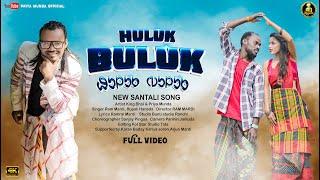 HULUK BULUK ( FULL VIDEO ) NEW SANTALI VIDEO SONG 2024 || KING & PRIYA || RAM MARDI || SANTALI SONG