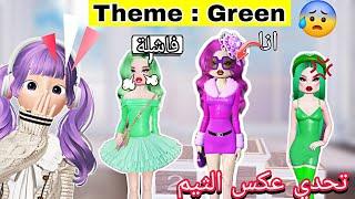 تحدي عكس الثيم  و لكن شوفو حصل ايه(اعتذر عن الشكل) في ماب دريس تو امبريس🩰- Dress To Impress