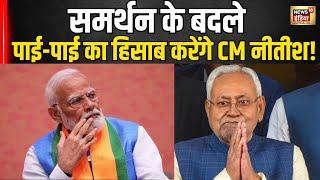 Bihar News : समर्थन के बदले पाई-पाई का हिसाब करेंगे CM Nitish Kumar । PM Modi । Budget । N18V