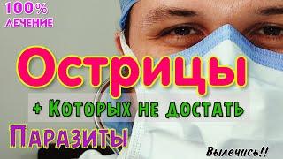 ЭНТЕРОБИОЗ, паразиты и ЧЕРВИ которых тяжело вылечить! ЛЕЧЕНИЕ. Мебендазол. ОСТРИЦЫ, глисты 