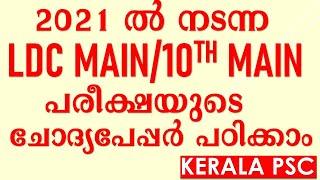 KERALA PSC 10TH MAIN (LDC ) QUESTION PAPER 117/2021 || SSLC Level Main Examination (LD Clerk)