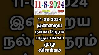 11.08.24 இன்றைய நல்ல நேரம் | Indraya Nalla Neram.. #panchangam  #panchangamtoday #nallaneram #today