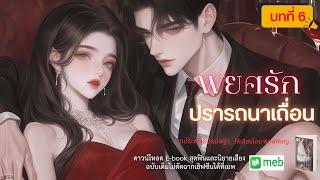 นิยายเสียง | พยศรักปรารถนาเถื่อน…บทที่ 6 เส้นพรหมลิขิต  #audiobook #นิยายเสียง #ฟังนิยายเสียง