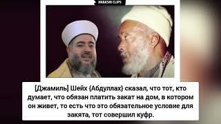 Харари: кто думал, что он обязан платить закят со своего дома - будет вечно в аду, кафир