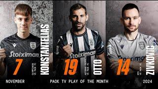 Ψηφίστε το PAOK TV Play of the Month Νοεμβρίου - PAOK TV