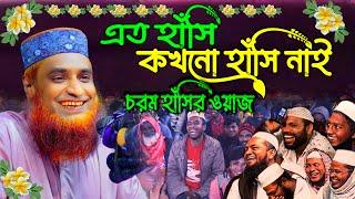 হাঁসির ওয়াজ-বজলুর রশিদ ওয়াজ Bozlur Roshid waz 2024