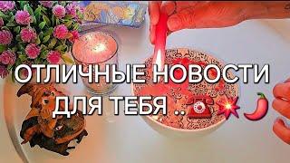 Точно будете в шоке ️ВАМ СЮРПРИЗ  гадание на воске..