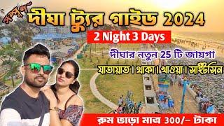 দীঘা ট্যুর গাইড 2024 | Digha Tour Guide 2 Night 3 Days | Digha Tour Plan | Digha Hotel | Digha