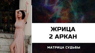 2 АРКАН - ЖРИЦА в МАТРИЦЕ СУДЬБЫ