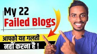 My 22 Failed Blog List! Never Do this Mistake in Blogging || Tips for Beginners || Make Money Online