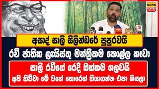 අසාද් සාලි සිලින්ඩරේ පුපුරවයි |රවී ජාතික ලැයිස්තු මන්ත්‍රීකම කොල්ල කෑවා |සාලි රවීගේ රෙදි ඔක්කම ගලවයි