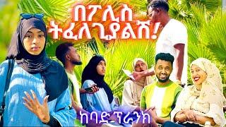 ከባድ ፕራንክ፡ ማልቀስ ነው የቀራት