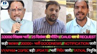 शिक्षक भर्ती मीटिंग/DAUD सर से REQUEST || फटकार/30000+ भर्ती/NOTICE जारी || VYAPAM+PSC BIG UPDATE