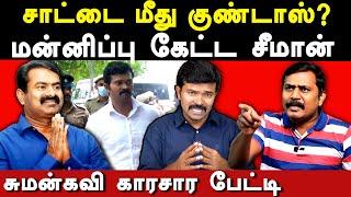 saattai duraimurugan arrest - Sumankavi exposes Seeman & Saattai duraimurugan | saattai on kalaignar