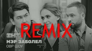 ОВР Шоу: Мэр заболел (Dance Snippet Remix)