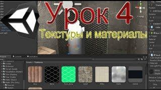 Unity3D - Урок 4(Материалы и текстуры)