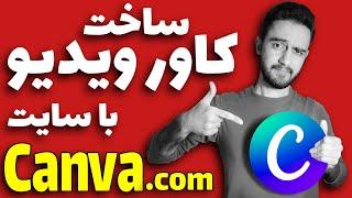 ساخت تامنیل و کاور ویدیو برای یوتوب، اینستاگرام و... با سایت کنوا