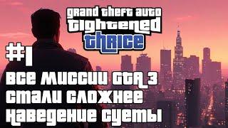 GTA Tightened Thrice — Кардинально усложнённая GTA 3 и проверка на нервы — Прохождение #1