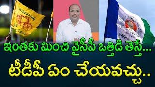 ఇంతకు మించి వైసీపీ ఒత్తిడి తెస్తే... టీడీపీ ఏం చేయవచ్చు.. || AP PRIDE