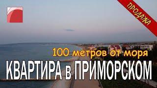 100 МЕТРОВ ОТ МОРЯ. КВАРТИРА в КРЫМУ. Продажа квартиры в пгт Приморский, г.о. Феодосия.