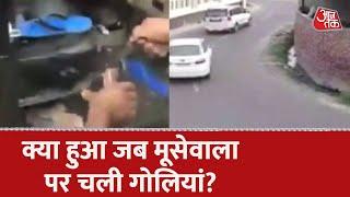 Sidhu Moosewala  पर हमले के वक्त का एक और CCTV सामने आया है | New CCTV Footage | Aaj Tak