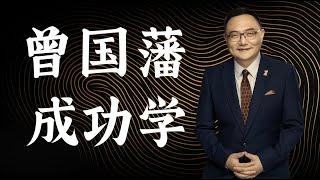 罗辑思维  82 曾国藩成功学