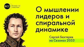 О мышлении лидеров и том, как применять спиральную динамику в бизнесе. Сергей Бехтерев на Сезонах