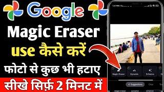Magic eraser Google photos | How to use google photos magic eraser | Google photos magic eraser
