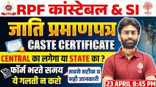 RPF NEW VACANCY 2024 | RPF CASTE CERTIFICATE | RPF CONSTABLE FORM FILL UP 2024 | CASTE CERTIFICATE