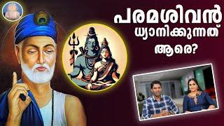 V63 പരമശിവൻ്റെ ഗുരു ആരാണ് | ശിഷ്യൻ ഗുരു ആകുന്നത് എങ്ങനെ? | Shiva Parvati | Sanit Kabir| Guru is God!