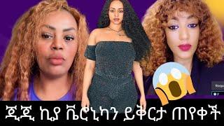 GIGI KIYA ጂጂ ኪያ VERONICA ADANEN ቬሮኒካ አዳነን ይቅርታ ጠየቀቻት