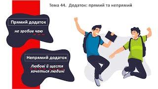 ТЕМА 44. Додаток. Прямі та непрямі додатки. Підготовка до ЗНО з української мови.