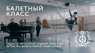 MARIINSKY BALLET CLASS, episode 2 / БАЛЕТНЫЙ КЛАСС МАРИИНСКОГО ТЕАТРА, урок второй