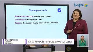 Орыс тілі және әдебиеті - Папа, мама, я - вместе дружная семья.  5 сынып