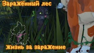 3 серия "Заражённый лес"! Коты воители роблокс! Warrior Cats Ultimate Edition Roblox