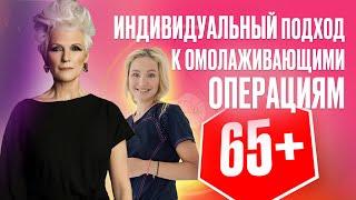 Индивидуальный подход к омолаживающим операциям в 65+