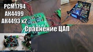 Сравнение ЦАП PCM1794\АК4499\АК4493