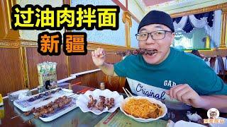 新疆过油肉拌面，加面吃到饱，烤羊肝馕坑肉，阿星吃的真攒劲 Oiled Meat Noodle in Xinjiang,China