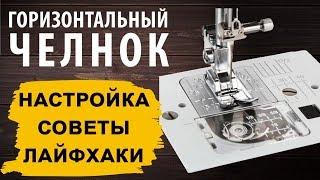 Горизонтальный челнок - ЛАЙФХАКИ, СОВЕТЫ и НАСТРОЙКА