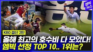 [KBO결산 2편] 눈이 정화되는 호수비 TOP10.. 대망의 1위는? (엠빅 선정)