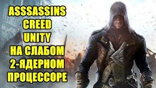 Assassin's Creed: Unity на слабом 2-ядерном процессоре и GTX 750 TI