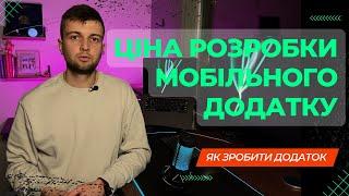 Як створити мобільний додаток і скільки це коштує?